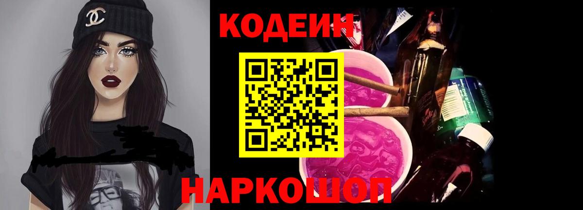 Нягань  Кодеин Purple Drank  Кодеин напиток Lean (лин)  Вход с VPN 
